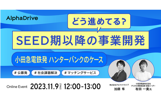 アルファドライブ社のセミナーに社内起業家として登壇いたしました