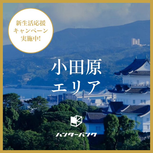 ハンターバンク会員 小田原エリア