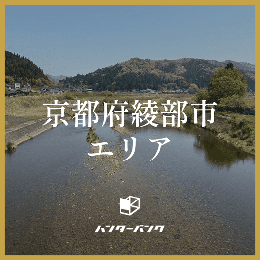 【締切】ハンターバンク会員 京都府綾部市エリア