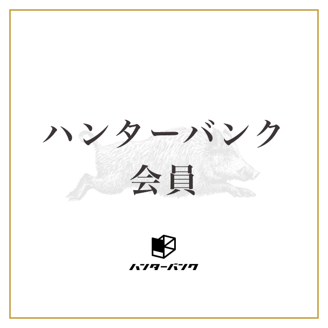 既存会員向けハンターバンク会員継続プラン
