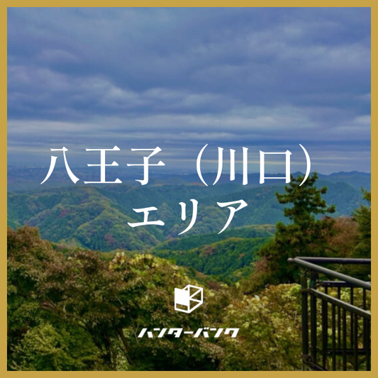 【締切】ハンターバンク会員 八王子(川口)エリア