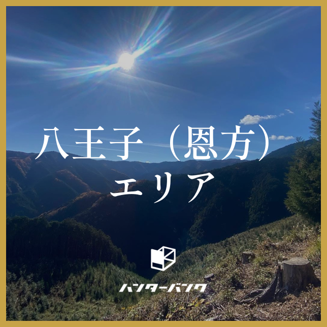 ハンターバンク会員 八王子(恩方)エリア