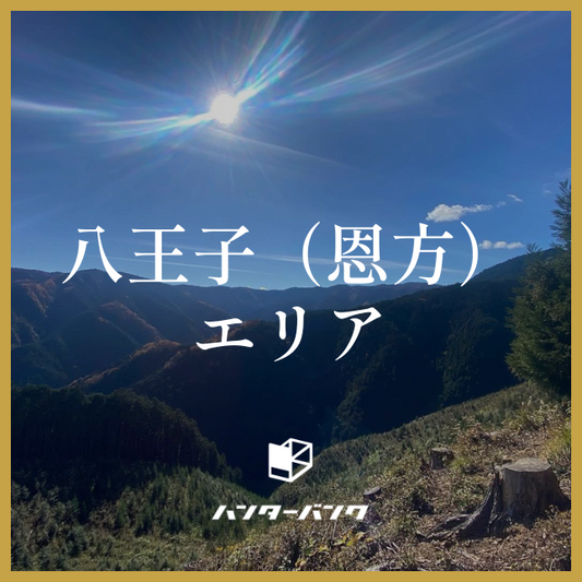 【締切】ハンターバンク会員 八王子(恩方)エリア