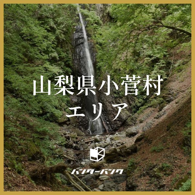 ハンターバンク会員 山梨県小菅村エリア