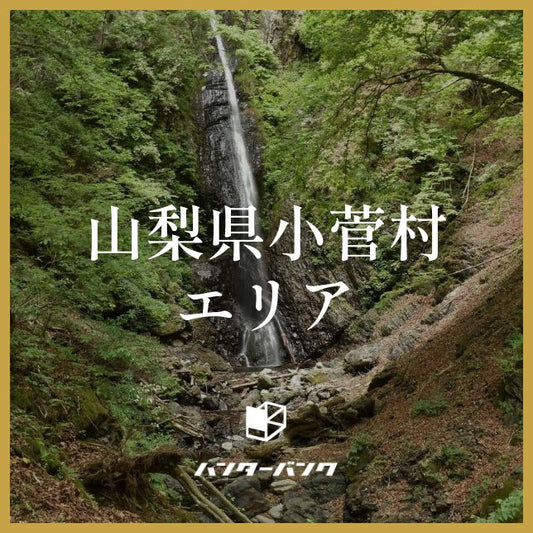 【締切】ハンターバンク会員 山梨県小菅村エリア