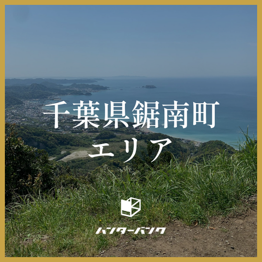 ハンターバンク会員 千葉県鋸南町エリア