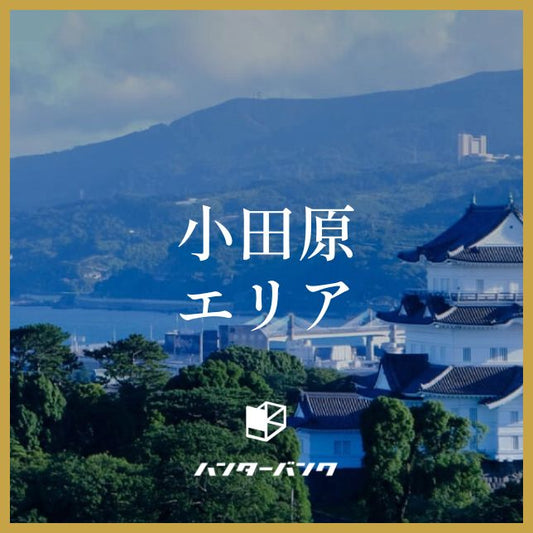 ハンターバンク会員 小田原エリア