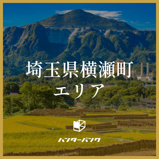 【締切】ハンターバンク会員 埼玉県横瀬町エリア