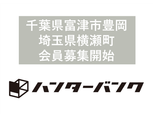 千葉県富津市豊岡エリア、埼玉県横瀬町エリアの会員募集を開始しました