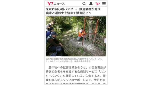 Yahoo!ニュースで、鉄道会社による狩猟人材育成の取り組みとして取り上げられました