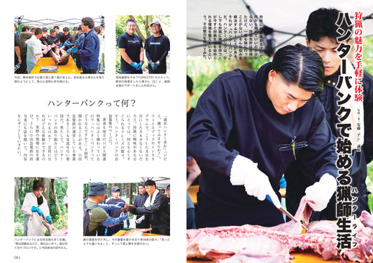 狩猟専門誌『けもの道』で、狩猟生活を始めたい人向けのサービスとして取り上げられました