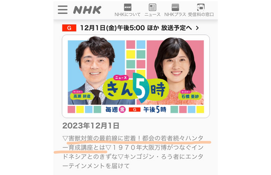 NHK「ニュースきん5時」で取り上げられました