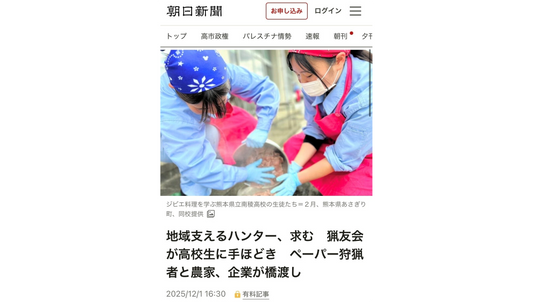 朝日新聞で、ペーパーハンターと被害農家のマッチング事業として取り上げられました