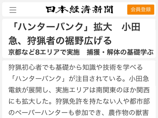 日本経済新聞、日経MJで、狩猟を巡るミスマッチに絡めて取り上げられました