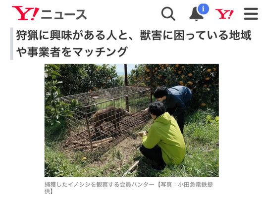 Yahoo!ニュースで、社内公募で実現した鉄道会社の獣害対策として取り上げられました