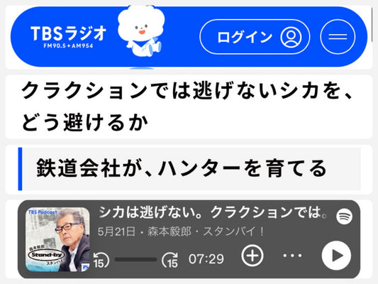 TBSラジオ『森本毅郎 スタンバイ!』で、シカ対策関連の取り組みとして取り上げられました