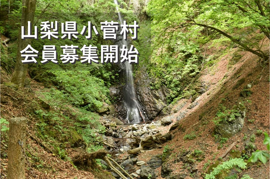 山梨県小菅村エリアの会員募集を開始しました