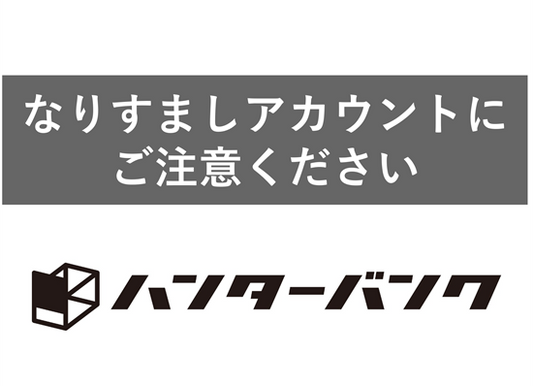 なりすましアカウントにご注意ください