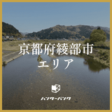 京都府綾部市
