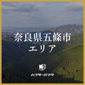 奈良県五條市