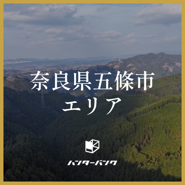 ハンターバンク会員 奈良県五條市エリア