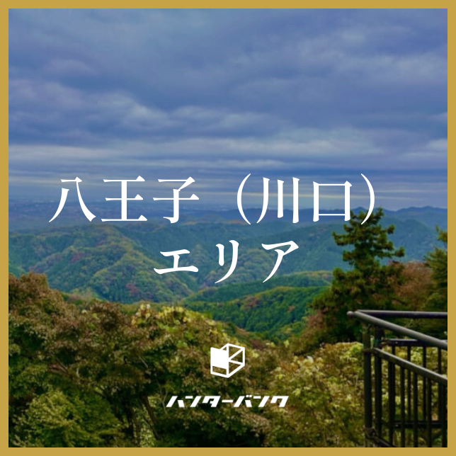 ハンターバンク会員 八王子（川口）エリア