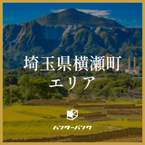 埼玉県横瀬町