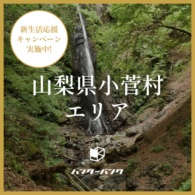 ハンターバンク会員 山梨県小菅村エリア