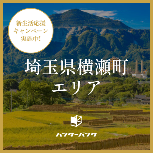ハンターバンク会員 埼玉県横瀬町エリア